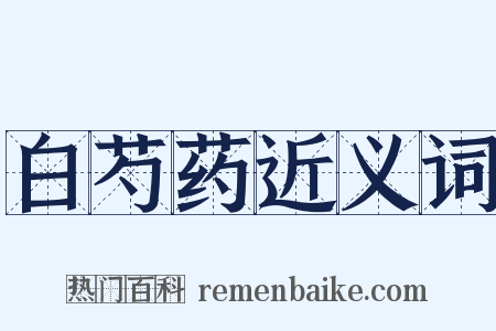 白芍药近义词是什么意思的图片